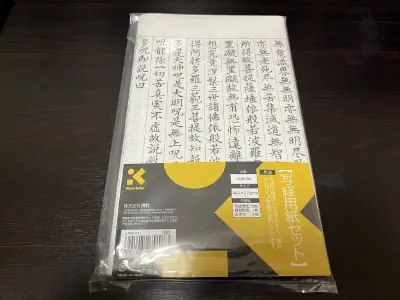 写経用紙セット