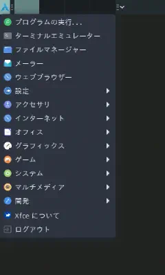 ロケール変更後の Xfce メニュー