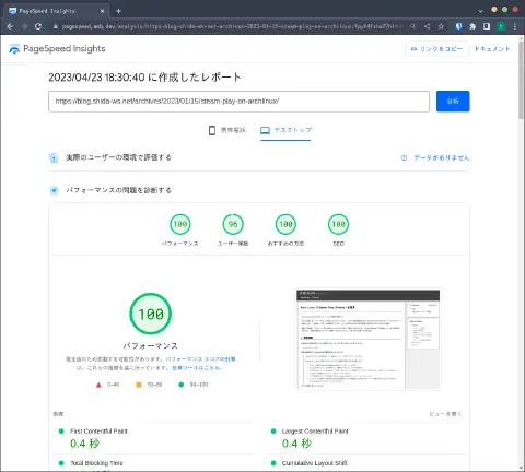 PageSpeed Insights 評価の画面キャプチャ