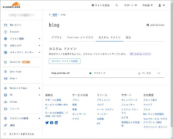 Cloudflare Pages のカスタムドメインの設定画面