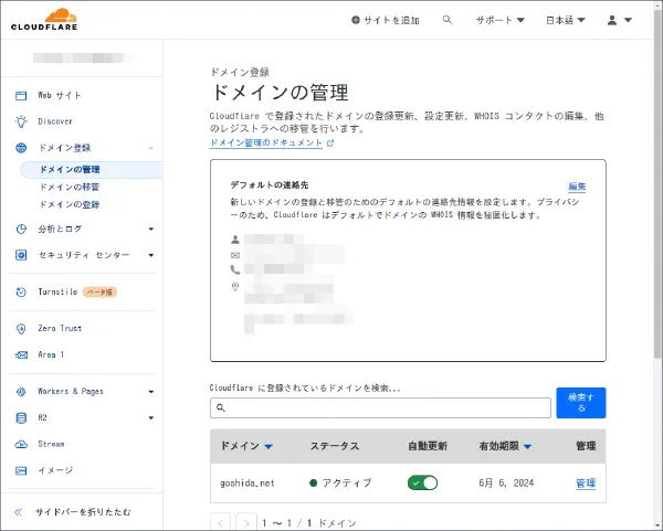 Cloudflare Pages のドメイン管理画面