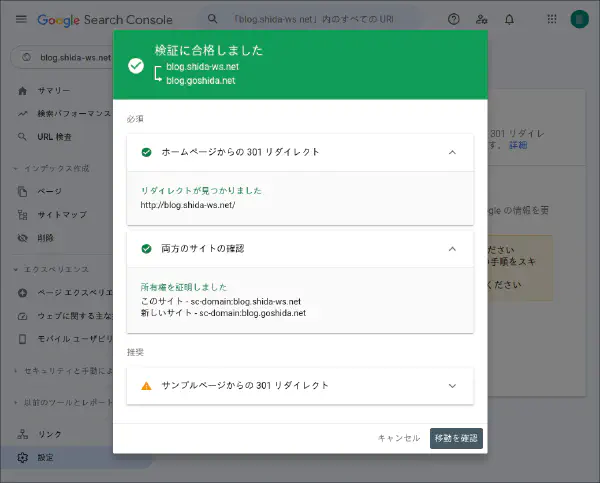 GooleSearchConsoleアドレス変更ツールの検証画面
