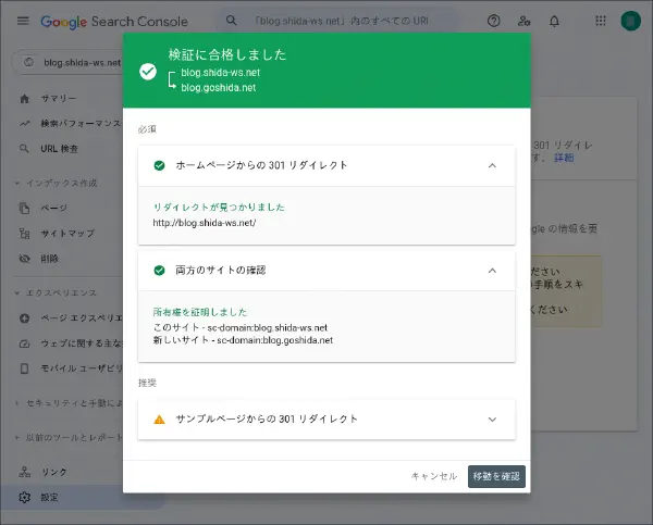GooleSearchConsoleアドレス変更ツールの検証画面