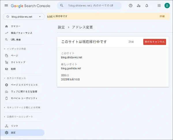 GooleSearchConsoleアドレス変更ツールの移行中画面