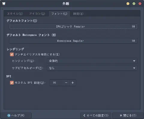 デスクトップマシンの Xfce 外観設定の画面キャプチャ