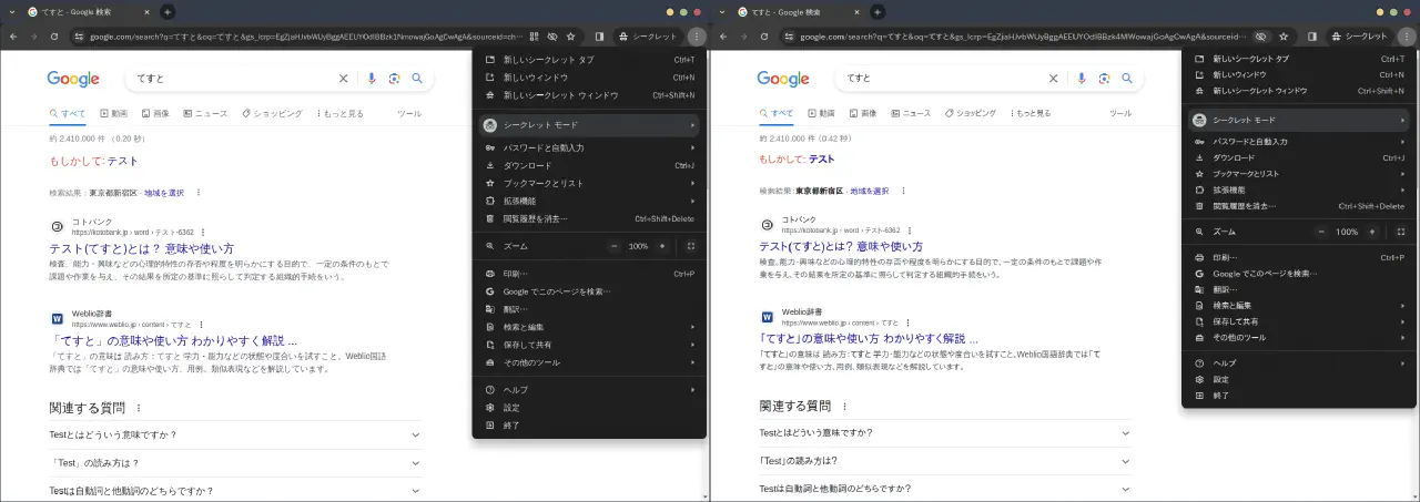 設定前後での Google 検索結果の画面キャプチャ