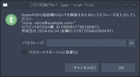 pinentry 変更前のパスフレーズ入力画面