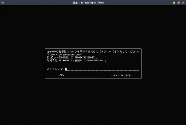 pinentry-curses でのパスフレーズ入力画面